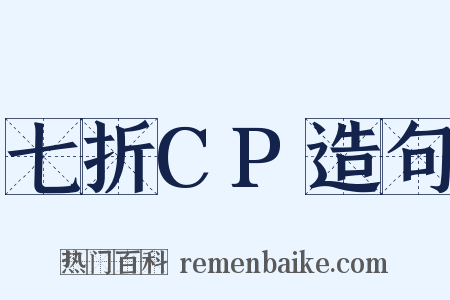 七折CP造句是什么意思的图片